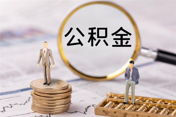 铜川公积金可以取出来吗（公积金能否取出）