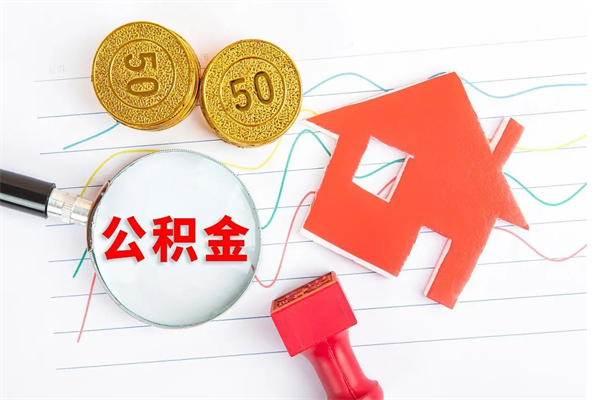 铜川公积金怎么领取流程（领取公积金的办法）