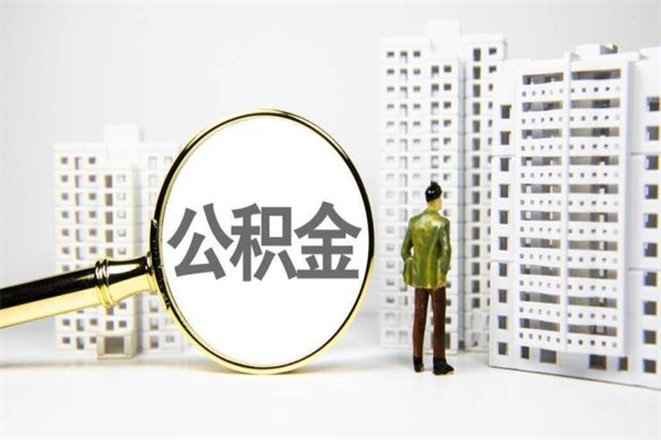 铜川公积金一般封存多久能取（公积金封存多久可以取现）