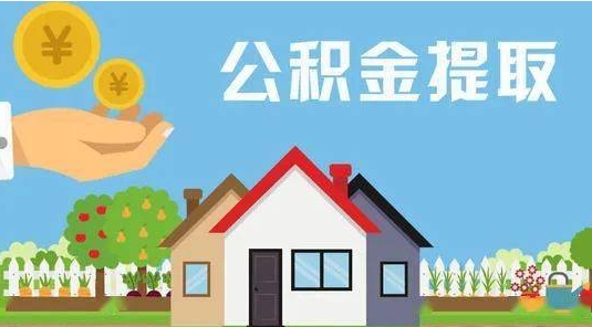 铜川公积金怎么提取